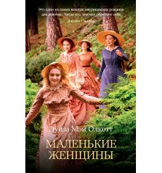 Маленькие женщины. Луиза Мэй Олкотт
