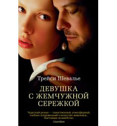 Девушка с жемчужной сережкой. Шевалье Трейси