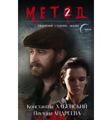 Метод 2. Обратная сторона любви. Даниил Лектор