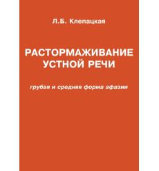 Растормаживание устной речи. Грубая и средняя формы афазии