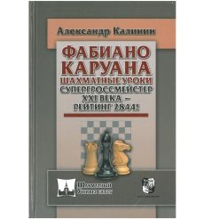 Шахматные уроки. Супергроссмейстер XXI века - рейтинг 2844