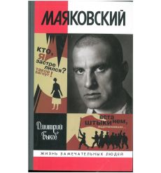 Маяковский: Трагедия-буфф в шести действиях. Дмитрий Быков