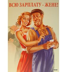 Всю зарплату — жене! 2010