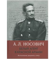 Белый агент в Красной армии. Воспоминания, документы, статьи. Анатолий Носович