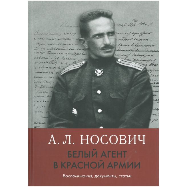 Белый агент в Красной армии. Воспоминания, документы, статьи. Анатолий Носович