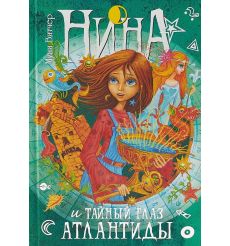 Нина и Тайный глаз Атлантиды