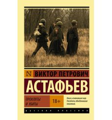 Прокляты и убиты. Виктор Астафьев