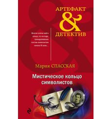 Мистическое кольцо символистов. Мария Спасская