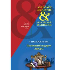 Проклятый подарок Авроры. Елена Арсеньева