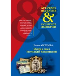 Мудрая змея Матильды Кшесинской. Елена Арсеньева