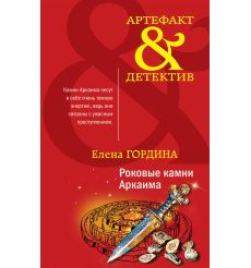 Роковые камни Аркаима. Елена Гордина