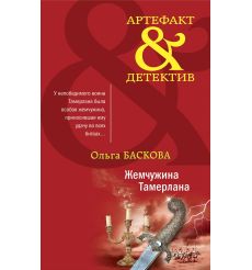 Жемчужина Тамерлана. Ольга Баскова