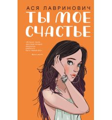 Ты мое счастье. Ася Лавринович