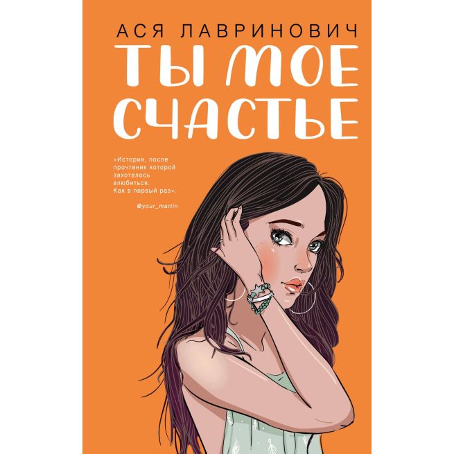 Ты мое счастье. Ася Лавринович