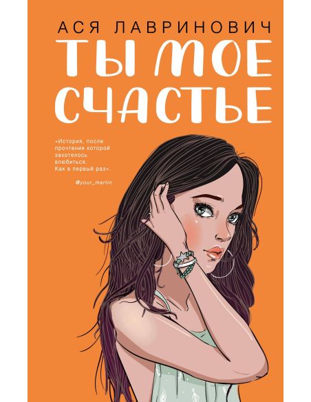 Ты мое счастье. Ася Лавринович