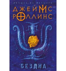 Бездна. Джеймс Роллинс