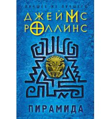 Пирамида. Джеймс Роллинс