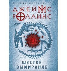 Шестое вымирание. Джеймс Роллинс