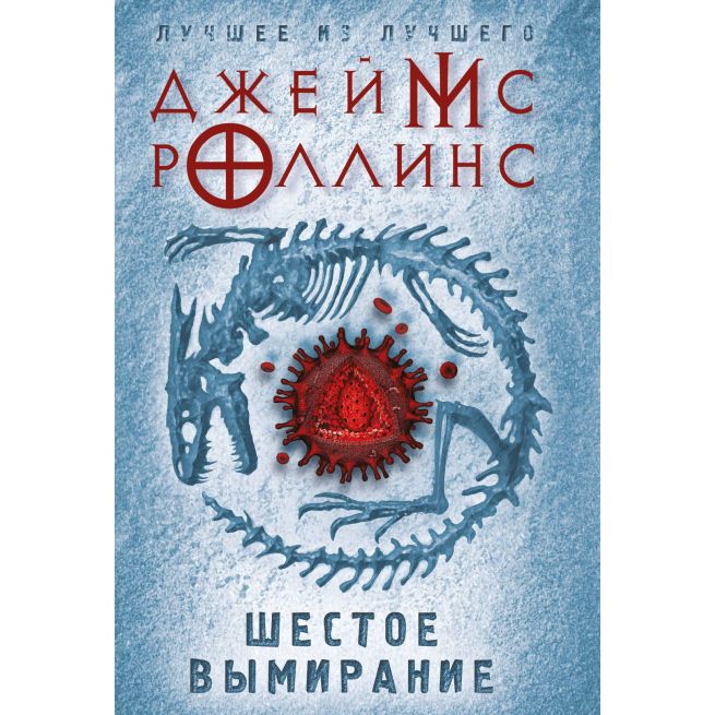 Шестое вымирание. Джеймс Роллинс