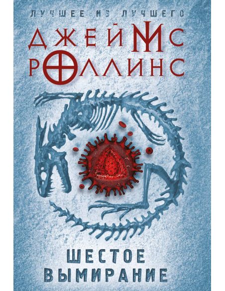 Шестое вымирание. Джеймс Роллинс