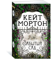 Забытый сад. Кейт Мортон