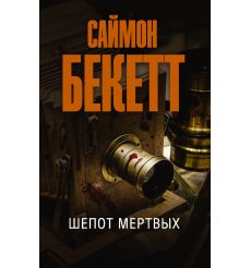 Шепот мертвых. Саймон Бекетт