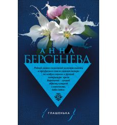 Берсенева Анна. Рената Флори