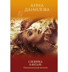Слезинка в янтаре