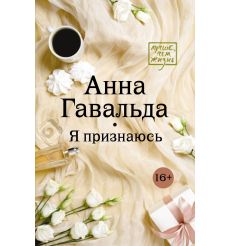 Я признаюсь. Анна Гавальда
