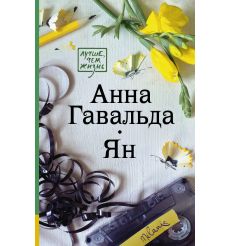 Ян. Анна Гавальда