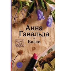 Билли. Анна Гавальда