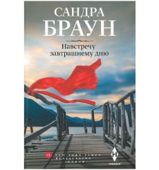 Навстречу завтрашнему дню. Сандра Браун