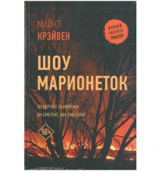 Шоу марионеток. Майкл Крэйвен
