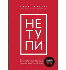 НЕ ТУПИ. Джен Синсеро