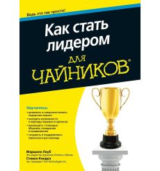 Как стать лидером для "чайников"