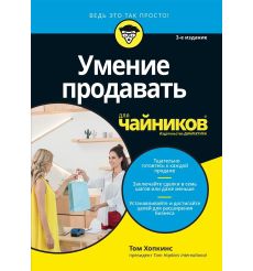 Умение продавать для "чайников"