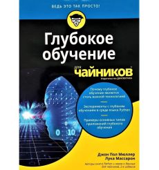 Глубокое обучение для "чайников". Руководство