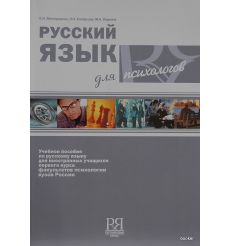 Русский язык для психологов