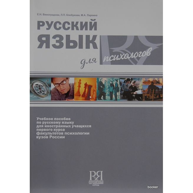 Русский язык для психологов