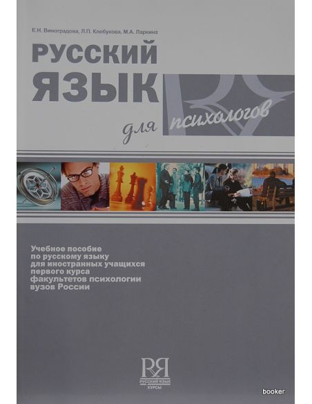 Русский язык для психологов
