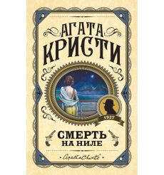 Смерть на Ниле. Агата Кристи