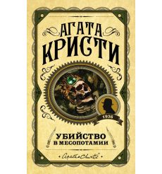 Убийство в Месопотамии. Агата Кристи