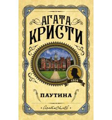 Кристи Агата. Паутина