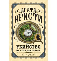 Убийство на поле для гольфа. Агата Кристи