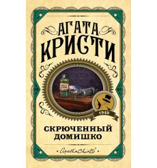 Кристи Агата. Скрюченный домишко. День поминовения