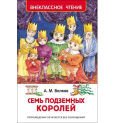 Семь подземных королей. Александр Волков