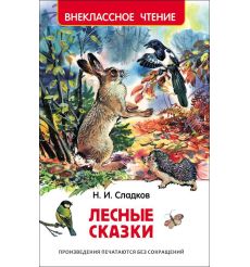Лесные сказки. Николай Сладков
