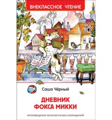 Дневник Фокса Микки. Саша Чёрный