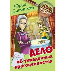Дело об украденных драгоценностях