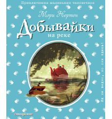 Добывайки на реке. Мэри Нортон
